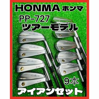 美品】HONMA ホンマ PP-727 ツアーモデル アイアンセット 9本-