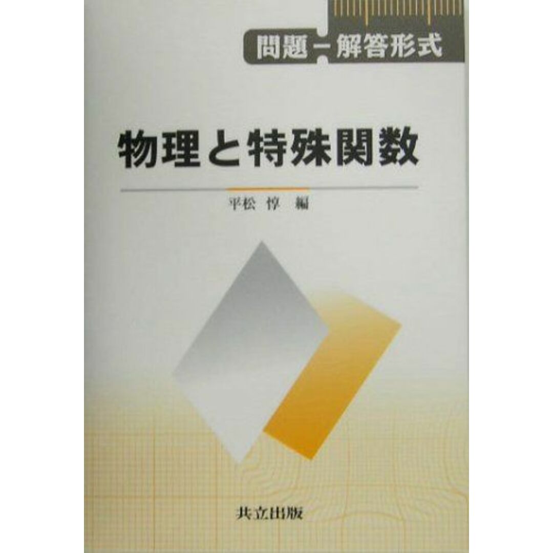 問題―解答形式 物理と特殊関数 惇,平松 エンタメ/ホビーの本(語学/参考書)の商品写真