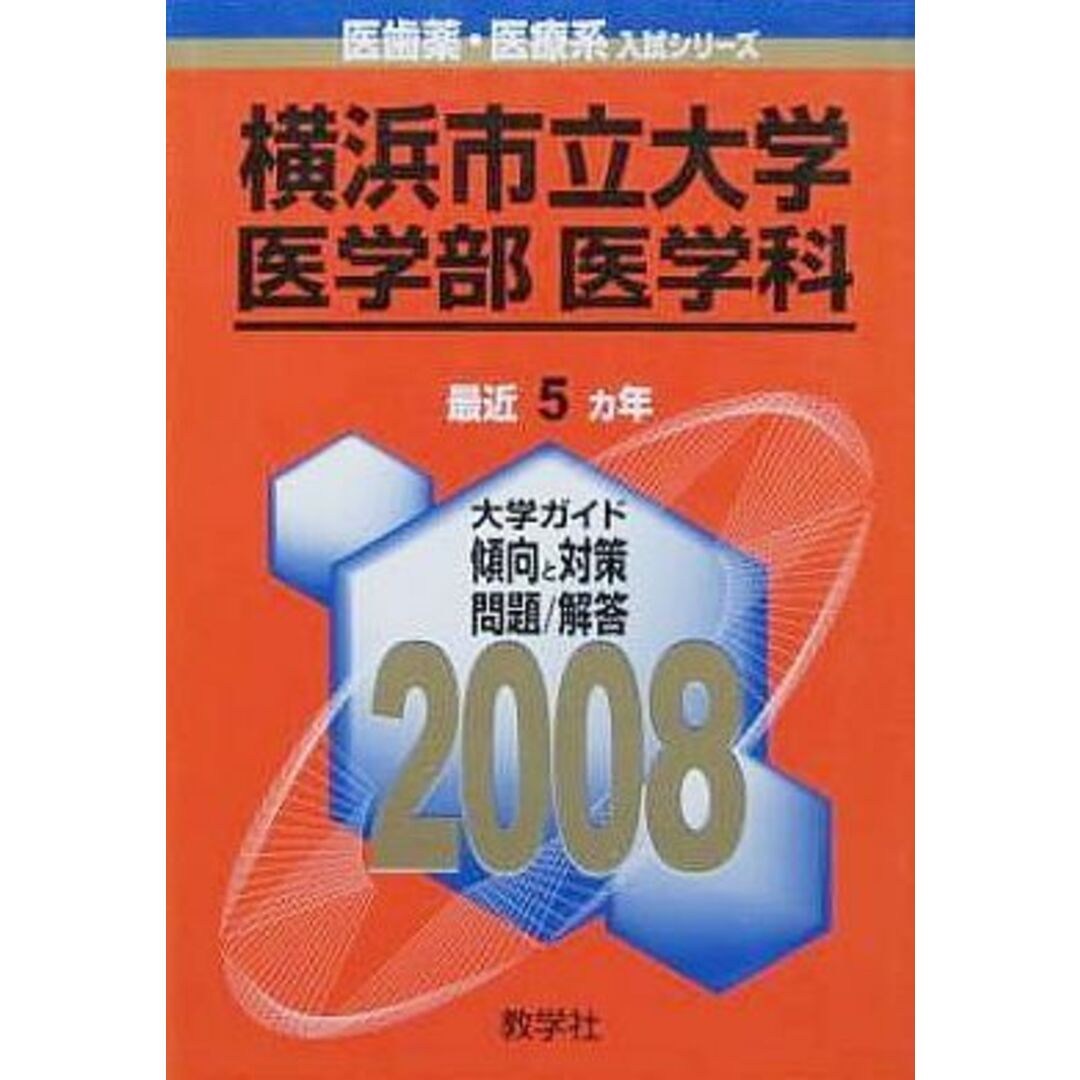 横浜市立大学(医学部〈医学科〉) (大学入試シリーズ 705) 教学社出版センター