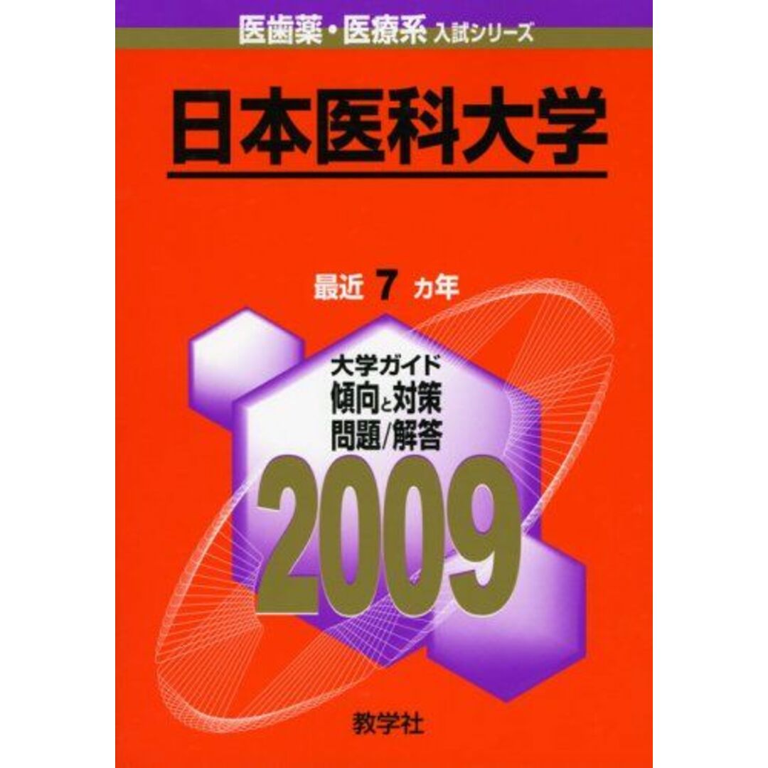 日本医科大学 [2009年版 医歯薬・医療系入試シリーズ] (大学入試シリーズ 752) 教学社出版センター