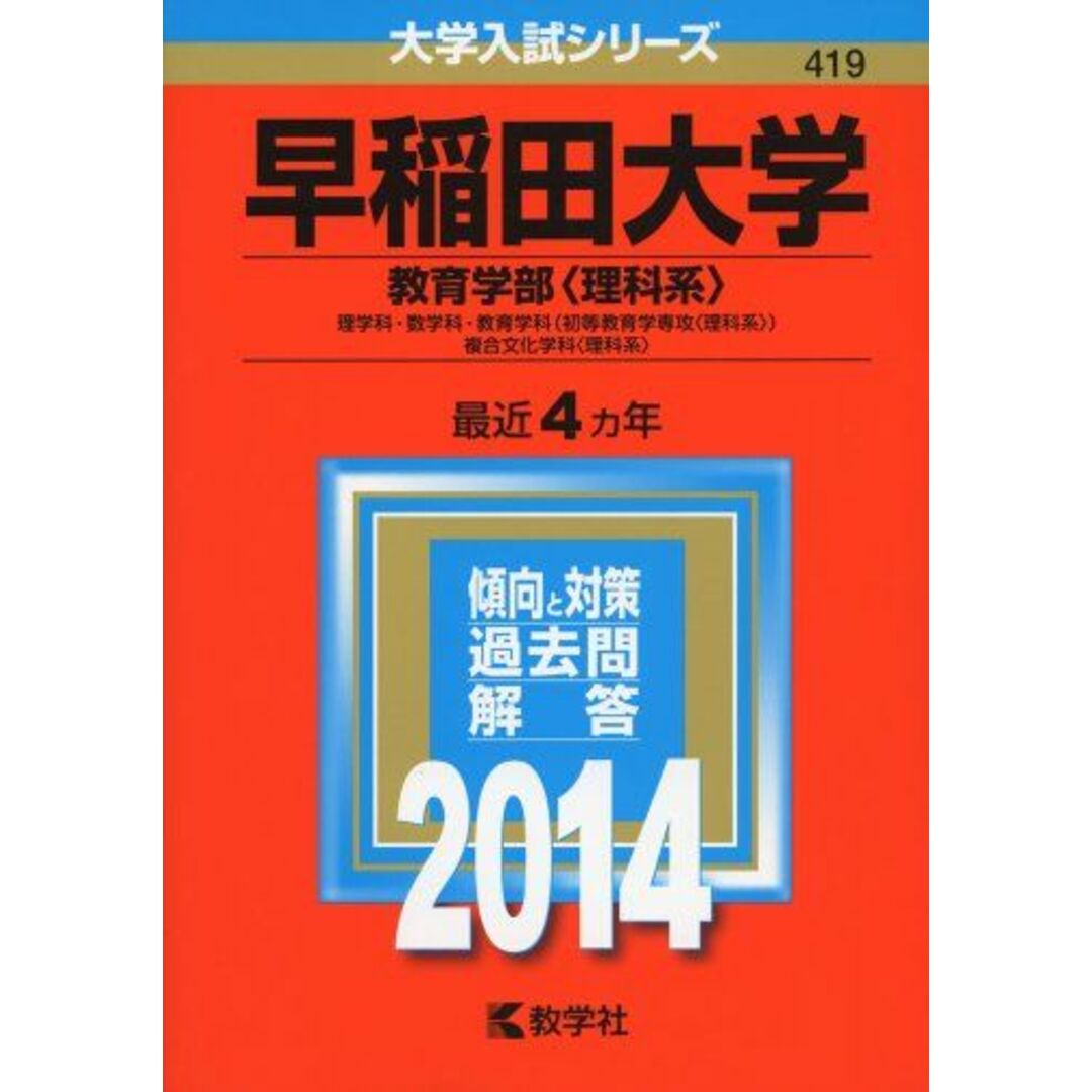早稲田大学(教育学部〈理科系〉) (2014年版 大学入試シリーズ) 教学社