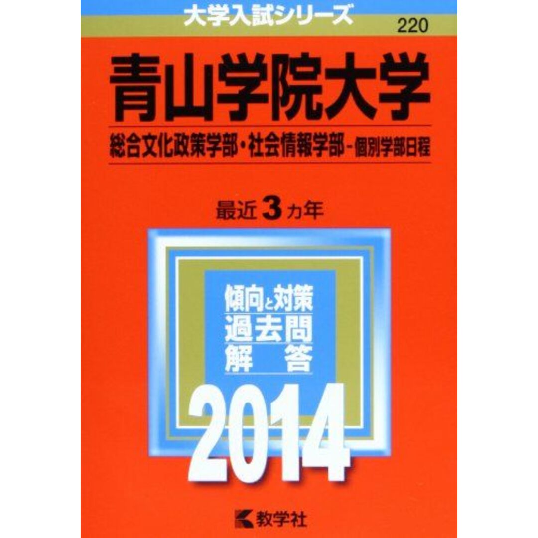 青山学院大学(総合文化政策学部・社会情報学部-個別学部日程) (2014年版 大学入試シリーズ) 教学社編集部 エンタメ/ホビーの本(語学/参考書)の商品写真