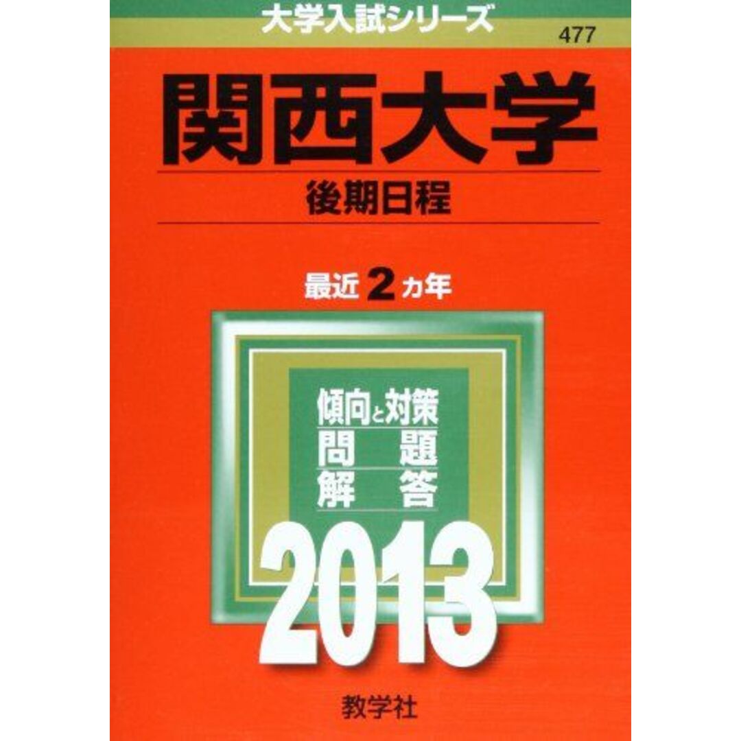 関西大学(後期日程) (2013年版 大学入試シリーズ) 教学社編集部 エンタメ/ホビーの本(語学/参考書)の商品写真