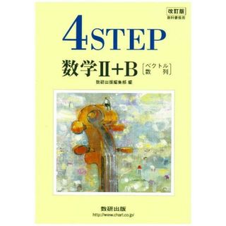 UW19-020 数研出版 数学I/A/B/III 4STEP 解答編 改訂版 教科書傍用 計4冊 17S1D