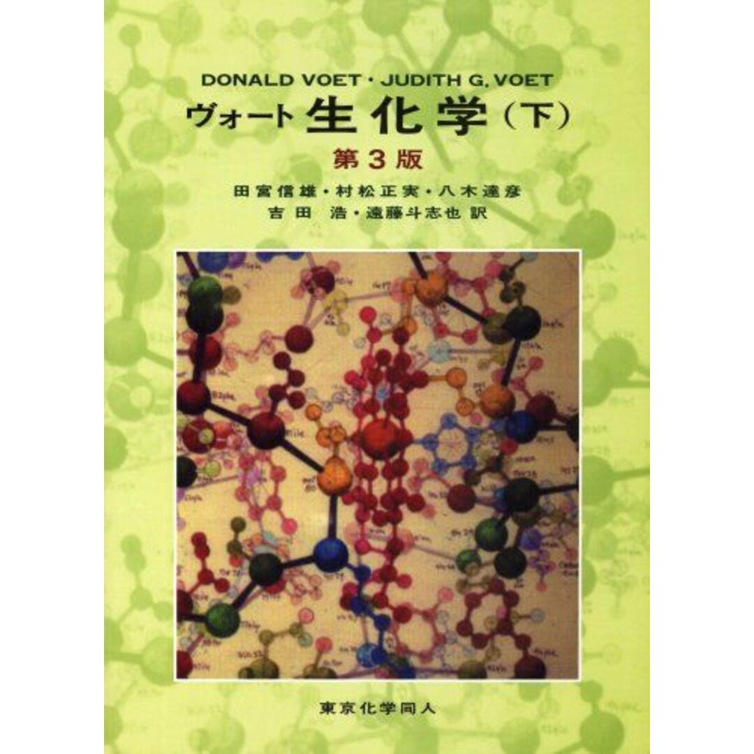 ヴォート 生化学〈下〉 Voet,Donald、 Voet,Judith G.、 信雄,田宮、 達彦,八木、 斗志也,遠藤、 正実,村松; 浩,吉田 エンタメ/ホビーの本(語学/参考書)の商品写真