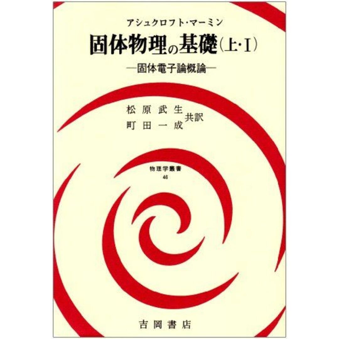 固体物理の基礎 (上・1) (物理学叢書 46) アシュクロフト、 マーミン、 松原 武生; 町田 一成
