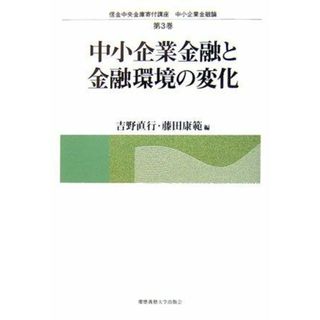 中小企業金融と金融環境の変化 (信金中央金庫寄付講座 中小企業金融論) [単行本] 直行，吉野; 康範，藤田(語学/参考書)