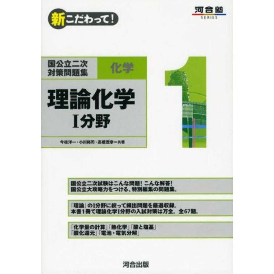 国公立二次対策問題集化学 1―新こだわって! 理論化学1分野 (河合塾シリーズ) 今枝 洋一 エンタメ/ホビーの本(語学/参考書)の商品写真