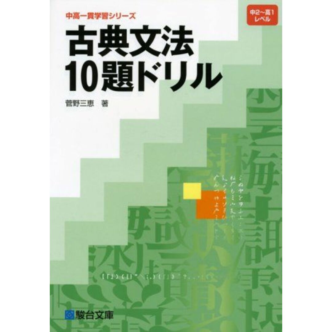 古典文法10題ドリル (中高一貫学習シリーズ) 菅野 三恵 エンタメ/ホビーの本(語学/参考書)の商品写真