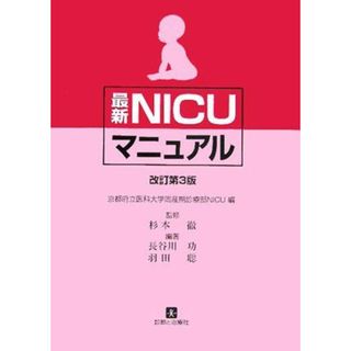 最新NICUマニュアル 功，長谷川、 聡，羽田、 徹，杉本; 京都府立医科大学周産期診療部NICU(語学/参考書)