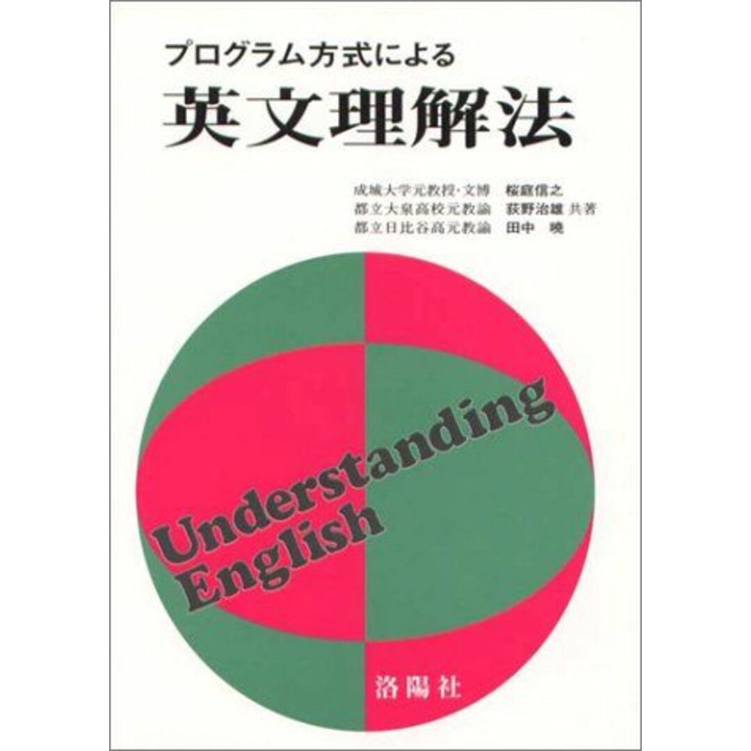 プログラム方式による英文理解法 桜庭信之 エンタメ/ホビーの本(語学/参考書)の商品写真