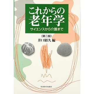 これからの老年学〔第二版〕 -サイエンスから介護まで- [単行本] 井口 昭久(語学/参考書)