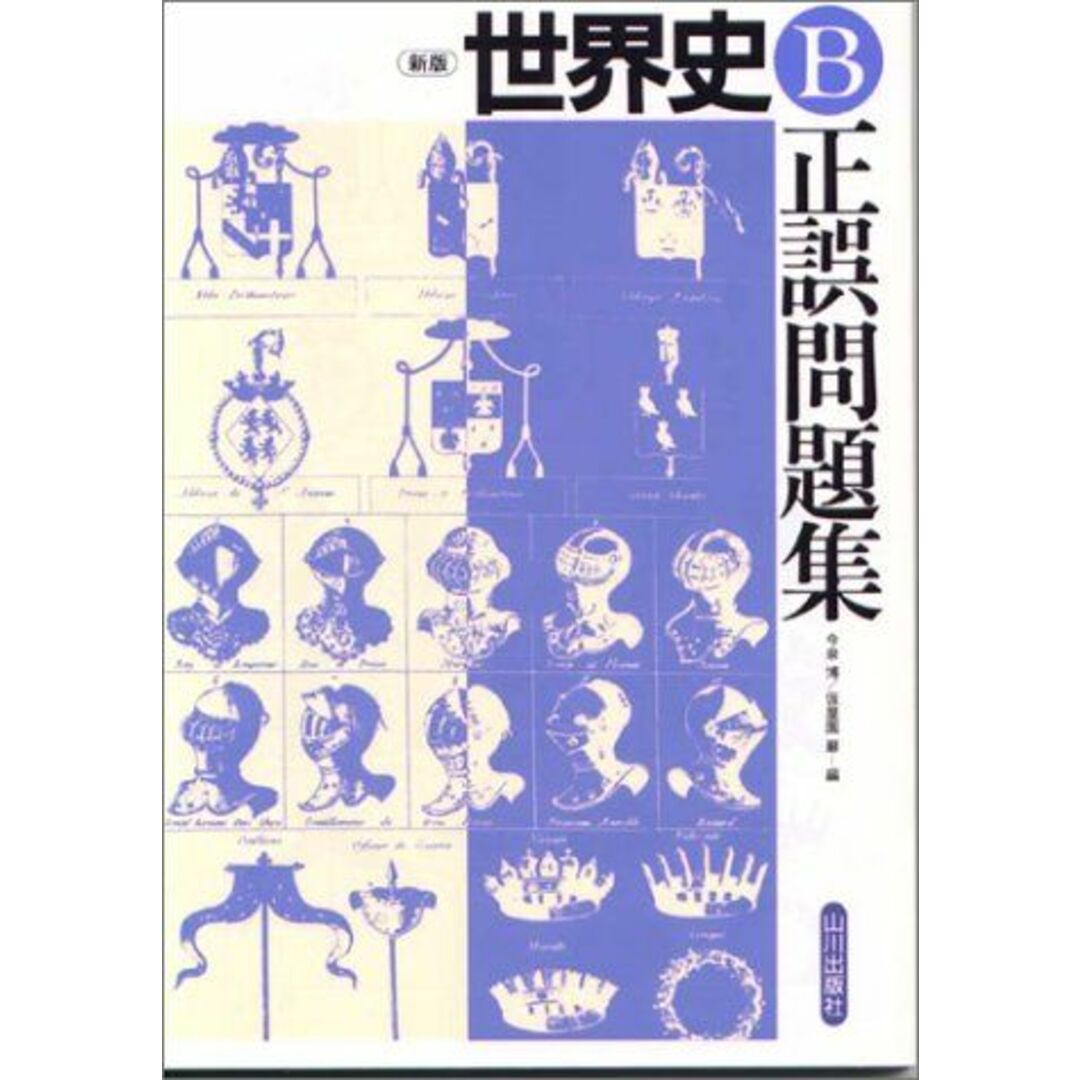 世界史B正誤問題集 今泉博 エンタメ/ホビーの本(語学/参考書)の商品写真
