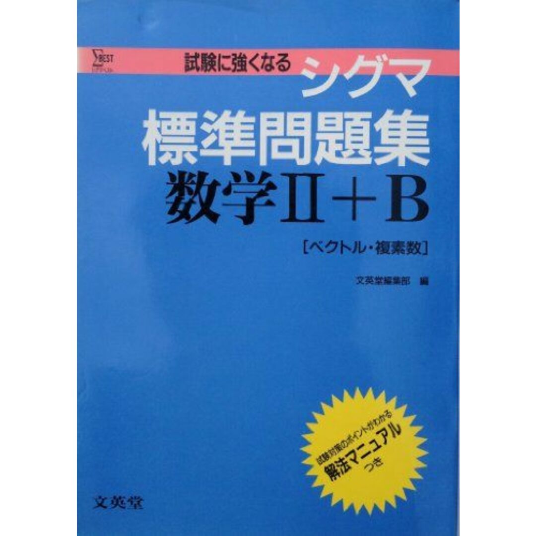 商品名シグマ標準問題集数学?+B(ベクトル、複素数) シグマベスト 文英堂編集部