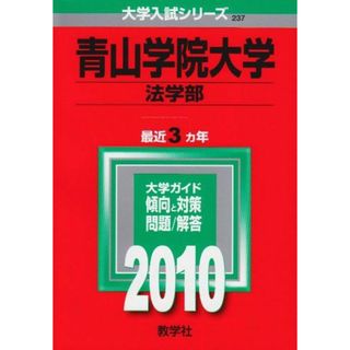 青山学院大学(法学部) [2010年版 大学入試シリーズ] (大学入試シリーズ 237) 教学社編集部(語学/参考書)