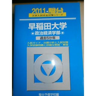 早稲田大学〈政治経済学部〉 2011 (大学入試完全対策シリーズ 22) 駿台予備学校