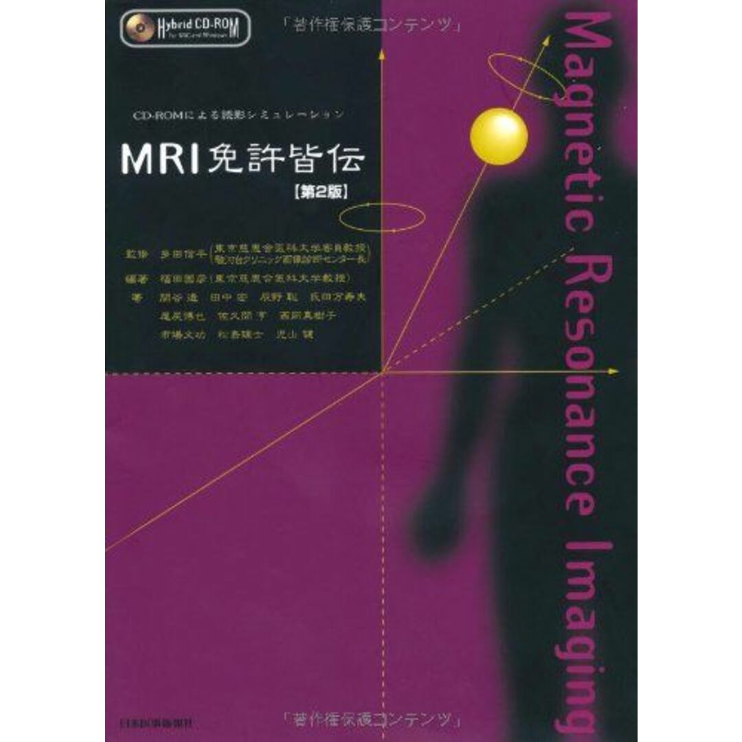 MRI免許皆伝 (CD-ROMによる読影シミュレーション) 関谷 透
