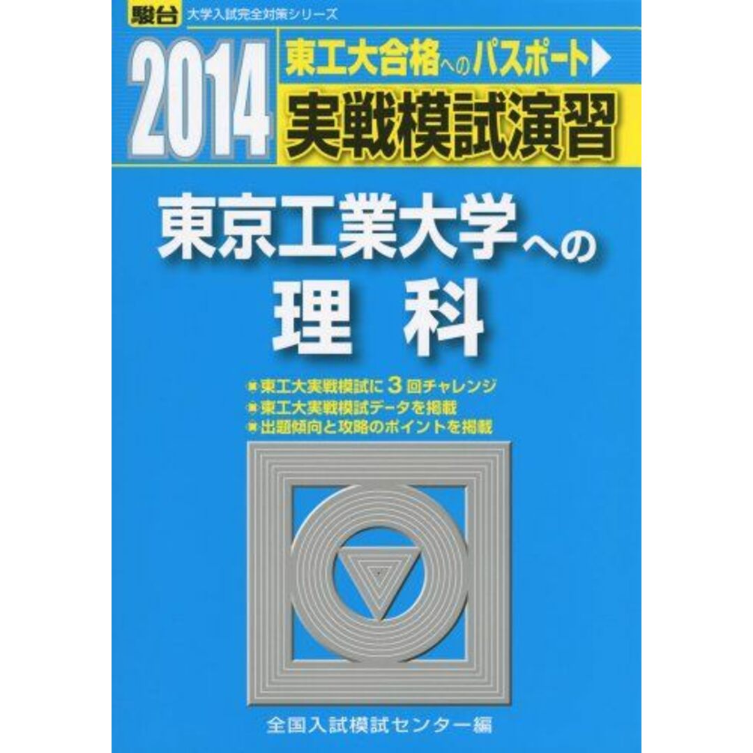 実戦模試演習 東京工業大学への理科 2014 (大学入試完全対策シリーズ) 全国入試模試センター