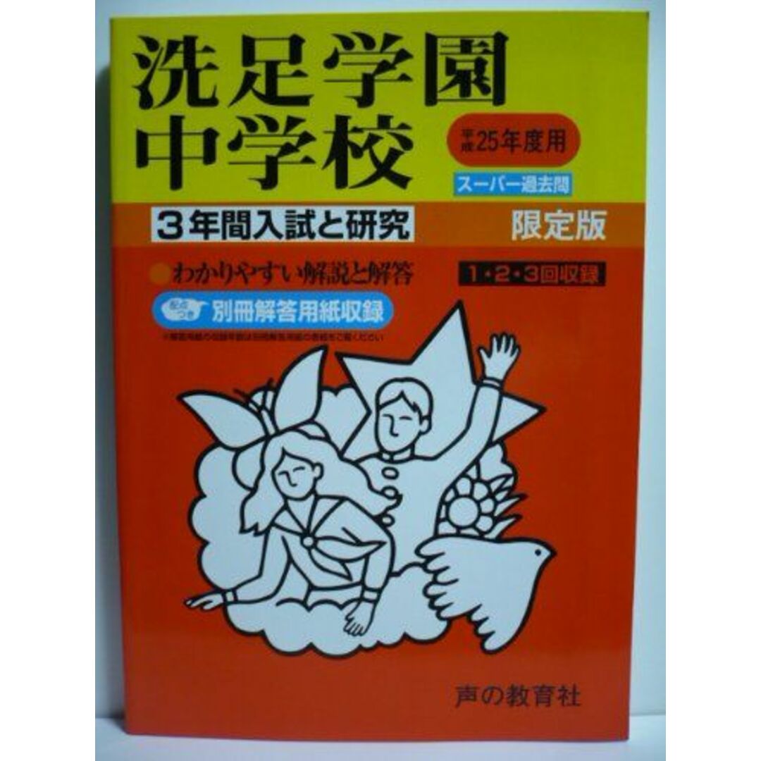 洗足学園中学校 25年度用 (3年間入試と研究310)