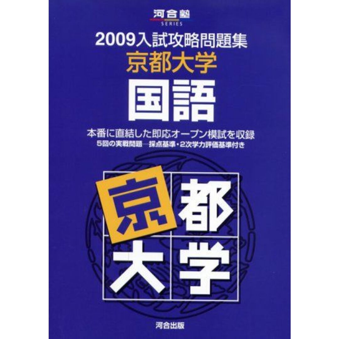 京都大学国語 2009 (河合塾シリーズ) 河合塾国語科 エンタメ/ホビーの本(語学/参考書)の商品写真