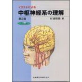 カラー版イラストによる中枢神経系の理解第3版 [単行本（ソフトカバー）] 杉浦 和朗(語学/参考書)