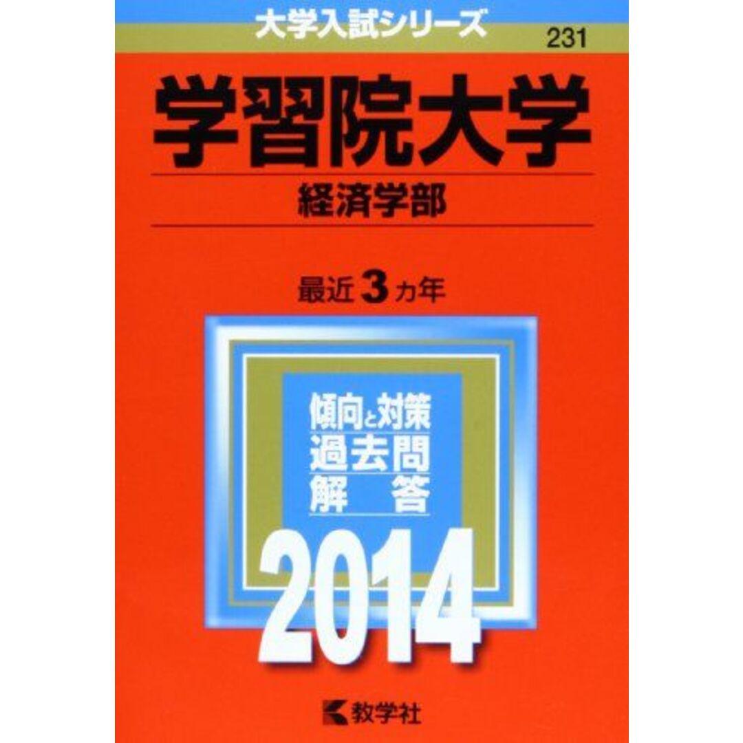 学習院大学(経済学部) (2014年版 大学入試シリーズ) 教学社編集部