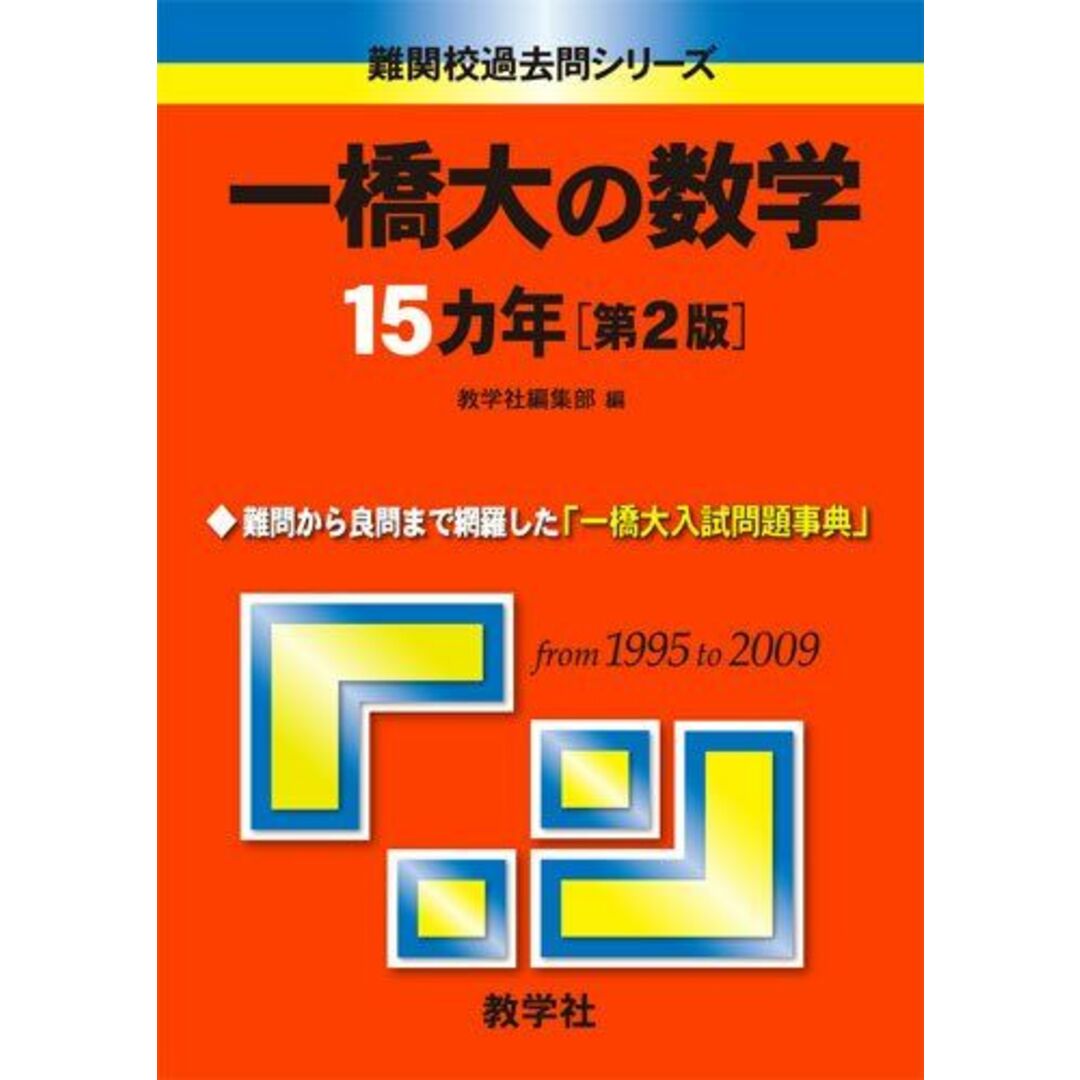 一橋大の数学15カ年[第2版] [難関校過去問シリーズ] (大学入試シリーズ 822) 教学社編集部 | フリマアプリ ラクマ