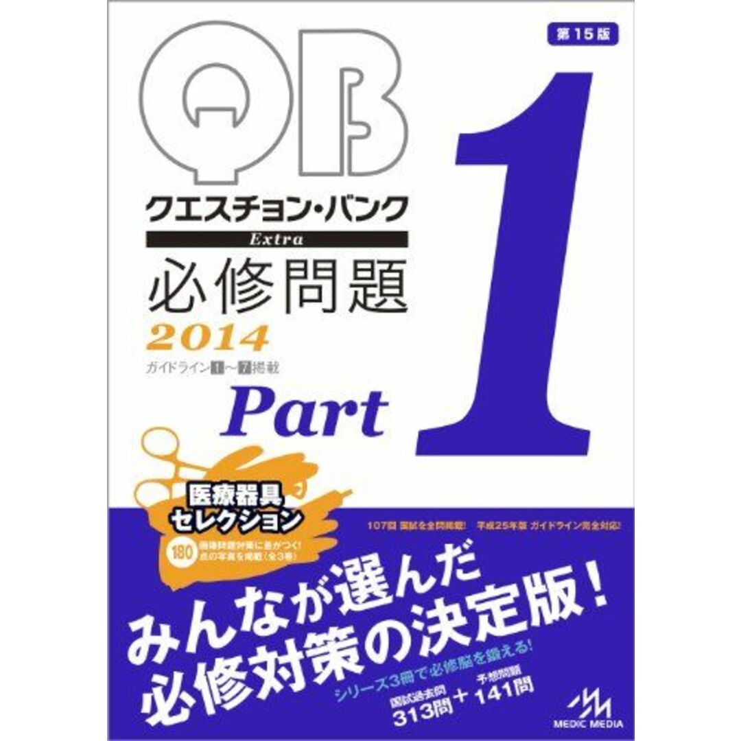 クエスチョン・バンク Extra 必修問題 2014 Part 1 国試対策問題編集委員会