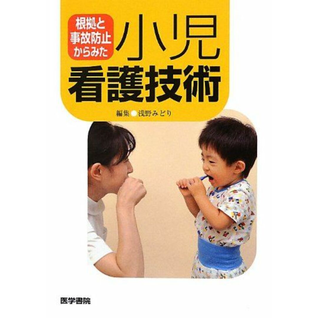 根拠と事故防止からみた小児看護技術 みどり，浅野