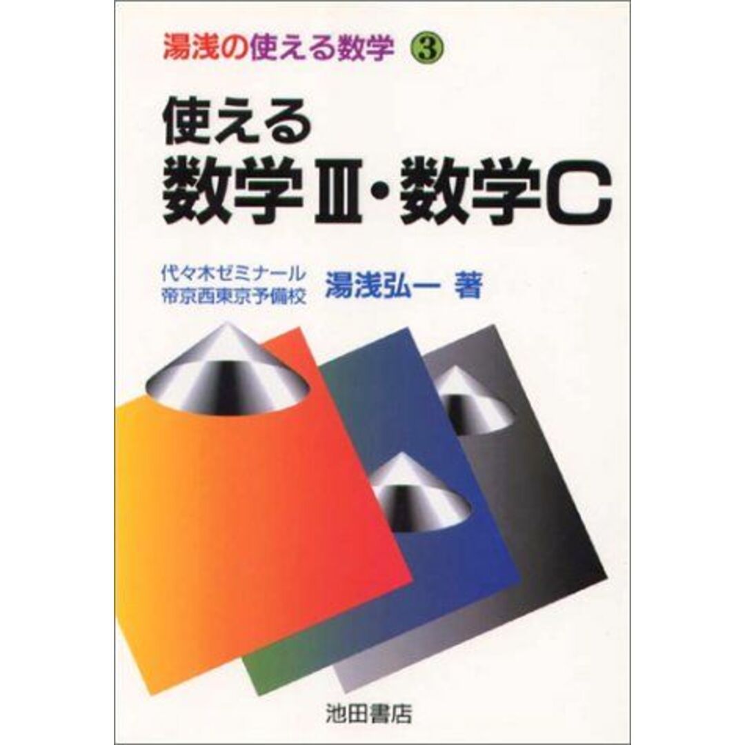 使える数学III・数学C (湯浅の使える数学 (3)) 湯浅 弘一