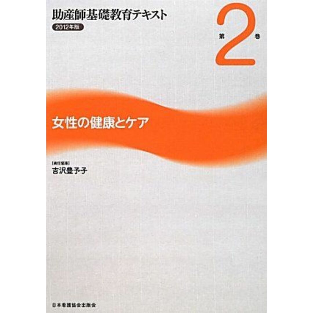 女性の健康とケア (助産師基礎教育テキスト) 豊予子，吉沢 エンタメ/ホビーの本(語学/参考書)の商品写真