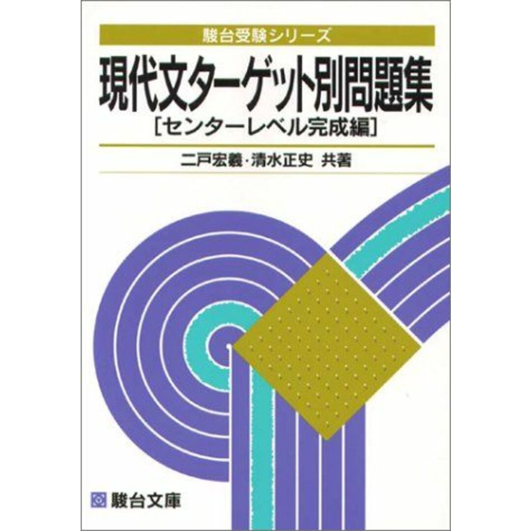 現代文ターゲット別問題集[センターレベル完成編] (駿台受験シリーズ) 二戸 宏羲; 清水 正史