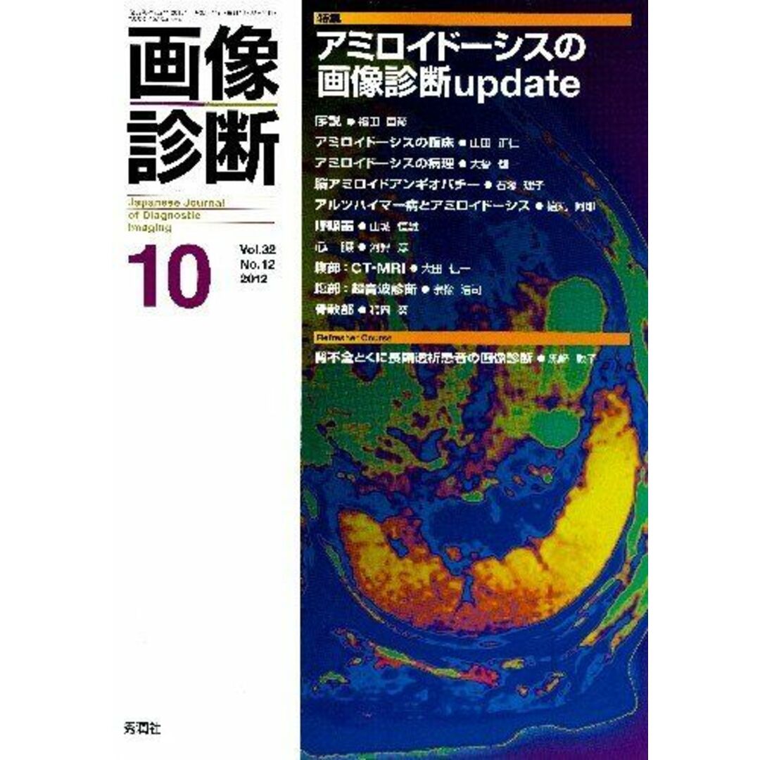 画像診断 12年10月号 32ー12 特集:アミロイドーシスの画像診断update