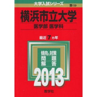 横浜市立大学(医学部〈医学科〉) (2013年版 大学入試シリーズ) 教学社編集部(語学/参考書)