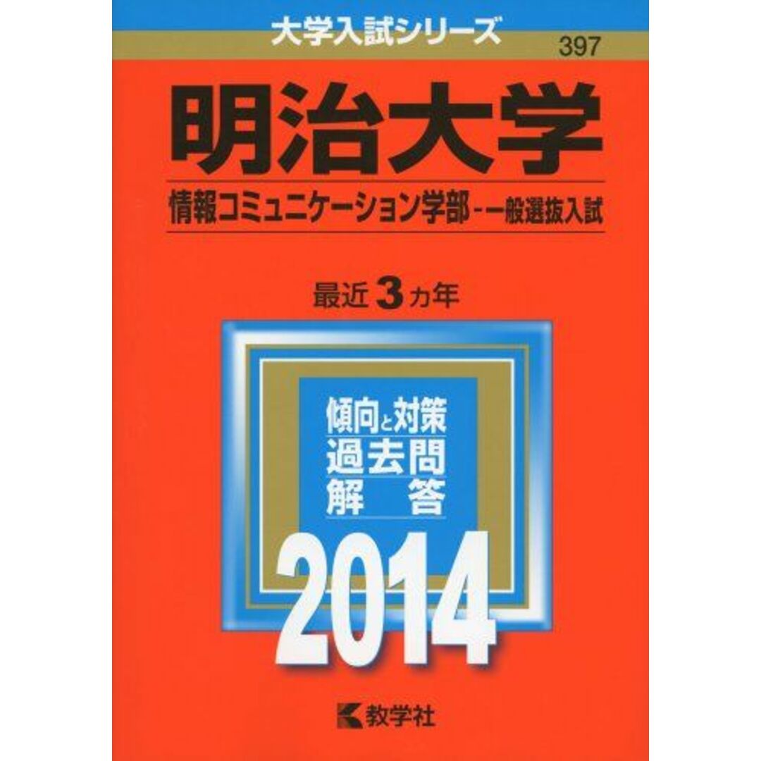 明治大学(情報コミュニケーション学部-一般選抜入試) (2014年版 大学入試シリーズ) 教学社編集部