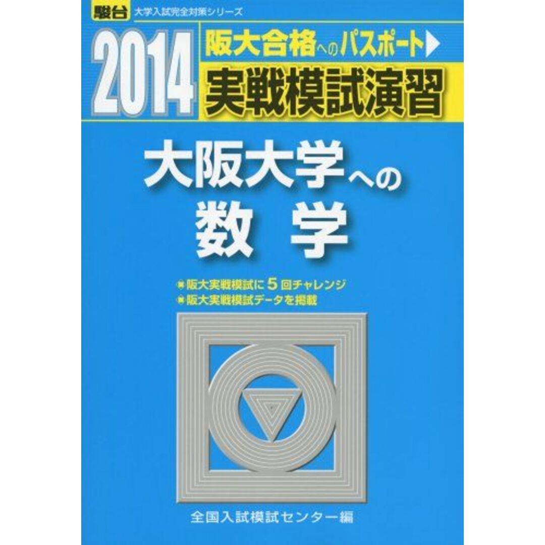 実戦模試演習 大阪大学への数学 2014 (大学入試完全対策シリーズ) 全国入試模試センター エンタメ/ホビーの本(語学/参考書)の商品写真