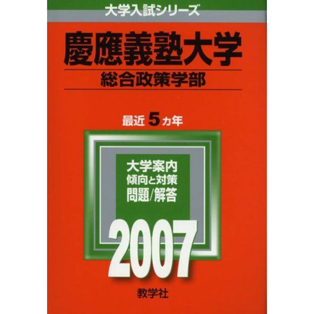 慶應義塾大学(総合政策学部) (2007年版 大学入試シリーズ) 教学社編集部