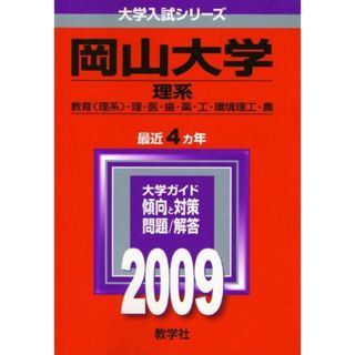 岡山大学(理系) [2009年版 大学入試シリーズ] (大学入試シリーズ 107 ...