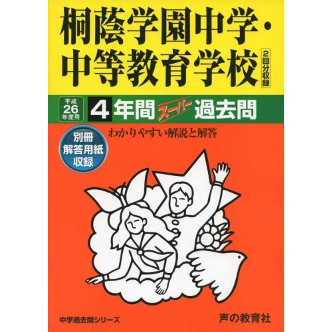 桐蔭学園中学・中等教育学校 26年度用―中学過去問シリーズ (4年間スーパー過去問302) エンタメ/ホビーの本(語学/参考書)の商品写真