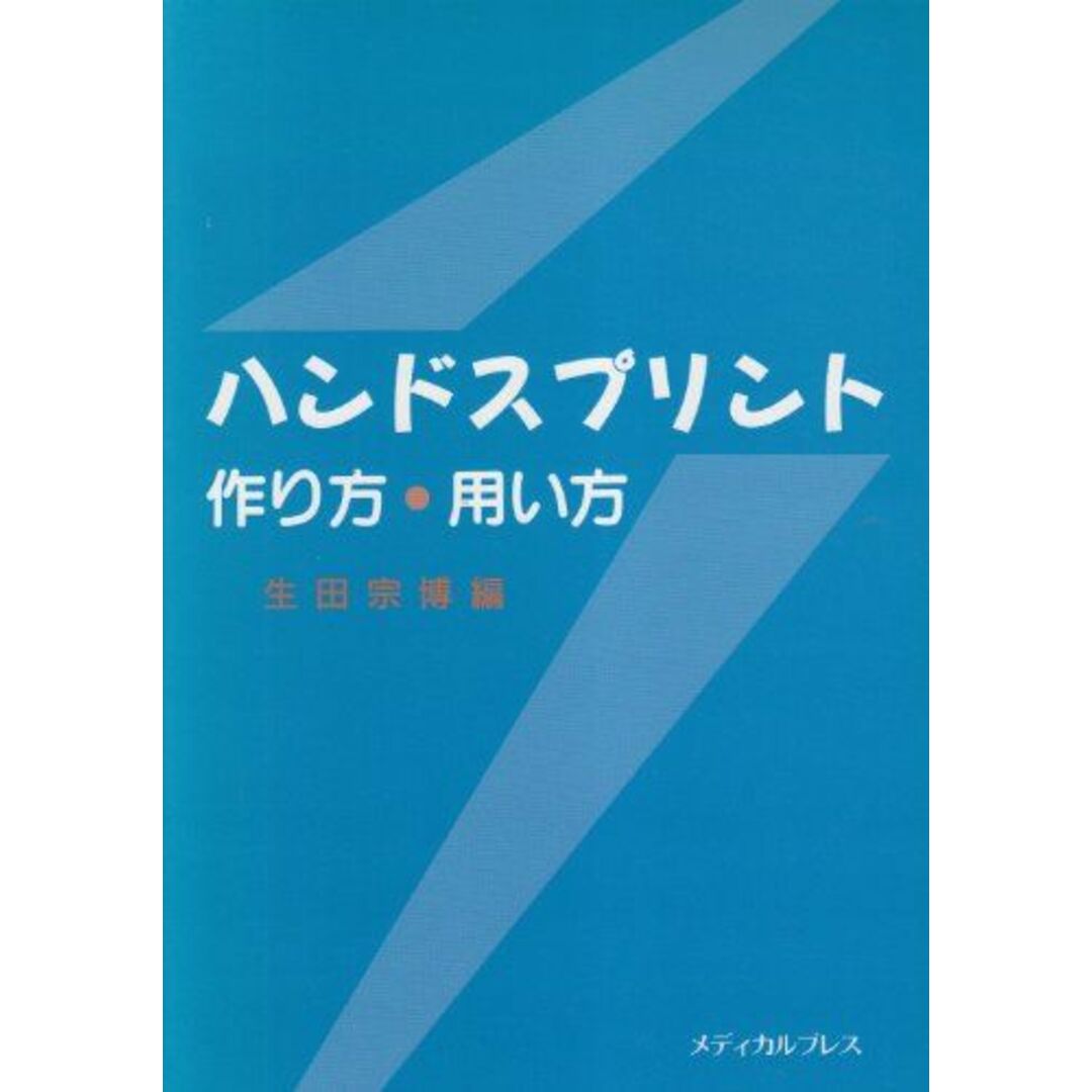 ハンドスプリント作り方・用い方 生田宗博 エンタメ/ホビーの本(語学/参考書)の商品写真