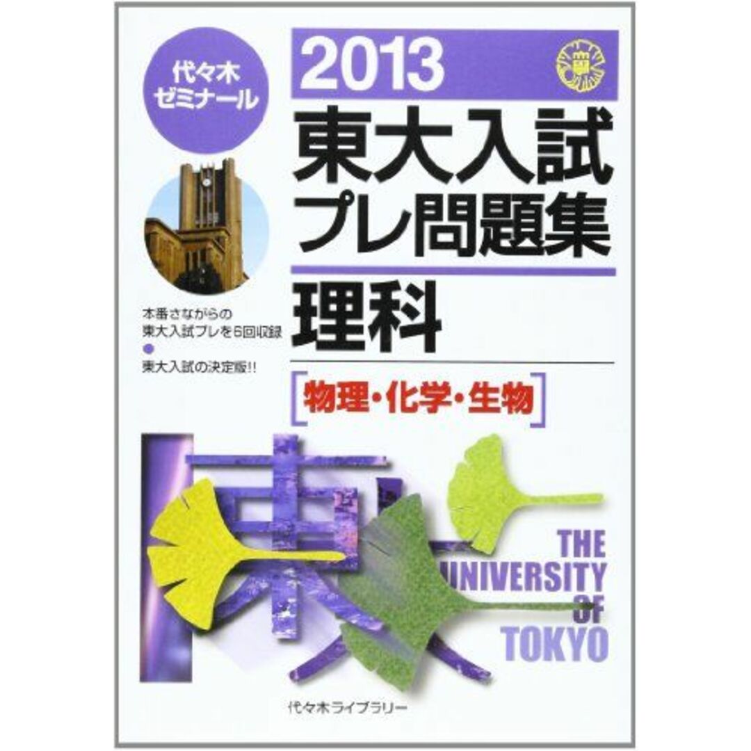 東大入試プレ問題集理科 2013 代々木ゼミナール エンタメ/ホビーの本(語学/参考書)の商品写真
