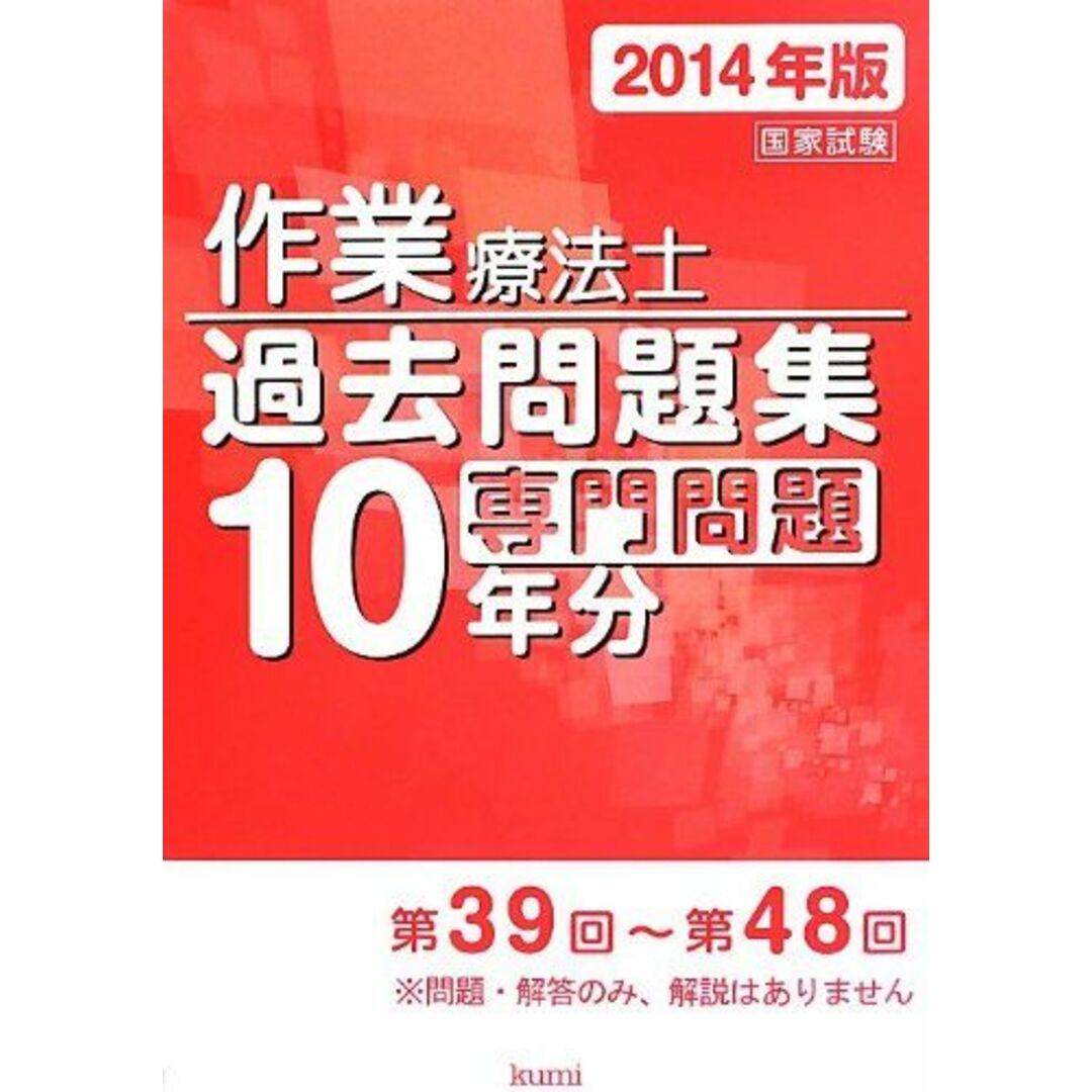 作業療法士国家試験過去問題集 専門問題10年分〈2014年版〉 - 語学/参考書