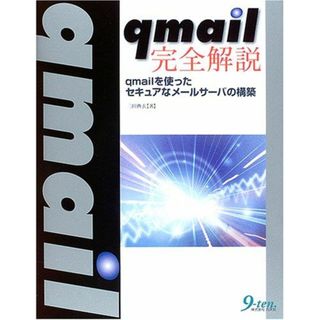 qmail完全解説―qmailを使ったセキュアなメールサーバの構築 三田 典玄(語学/参考書)