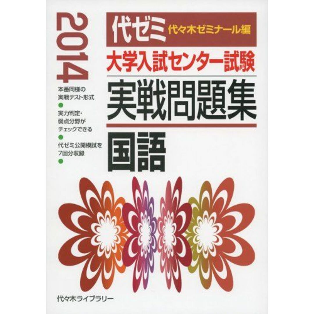 大学入試センター試験実戦問題集 英語 2013年版 代々木ゼミナール