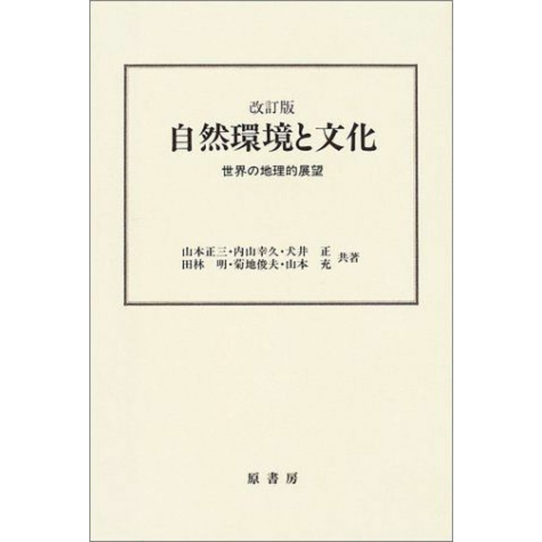 自然環境と文化―世界の地理的展望 正三，山本、 正，犬井、 明，田林、 俊夫，菊地; 幸久，内山