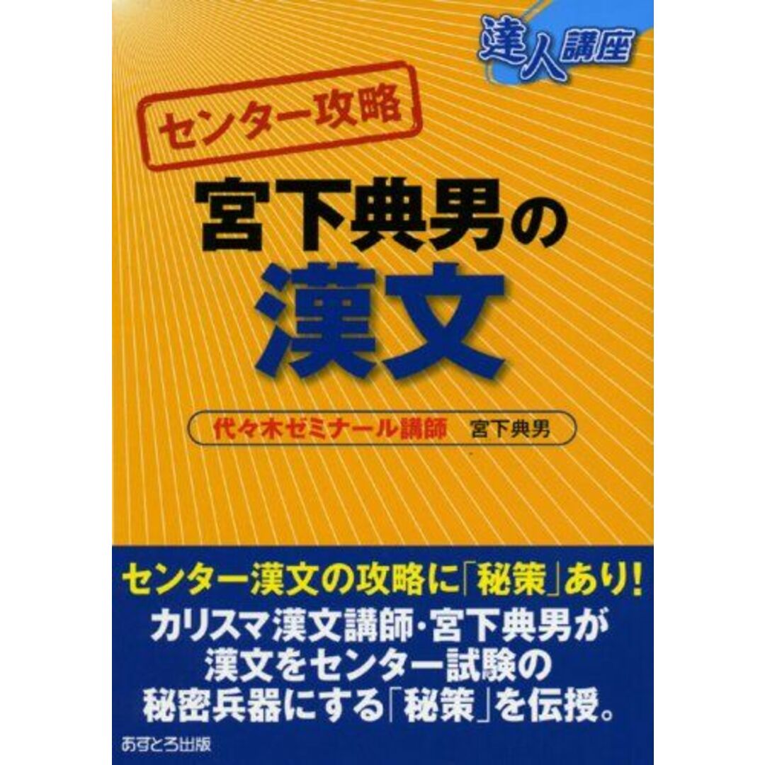 センター講座宮下典男の漢文 (達人講座 センター攻略) 宮下 典男 | フリマアプリ ラクマ