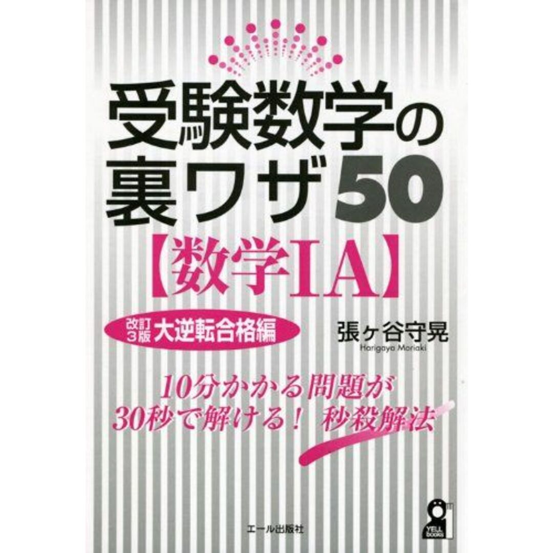 受験数学の裏ワザ50【数学IA】 改訂3版 (YELL books)