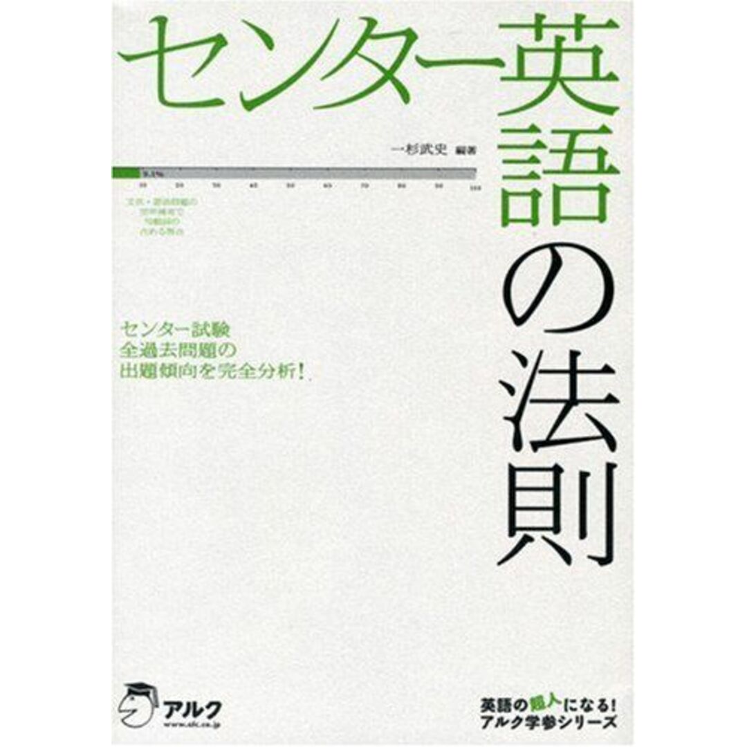 センター英語の法則 (アルク学参シリーズ) 一杉 武史 エンタメ/ホビーの本(語学/参考書)の商品写真