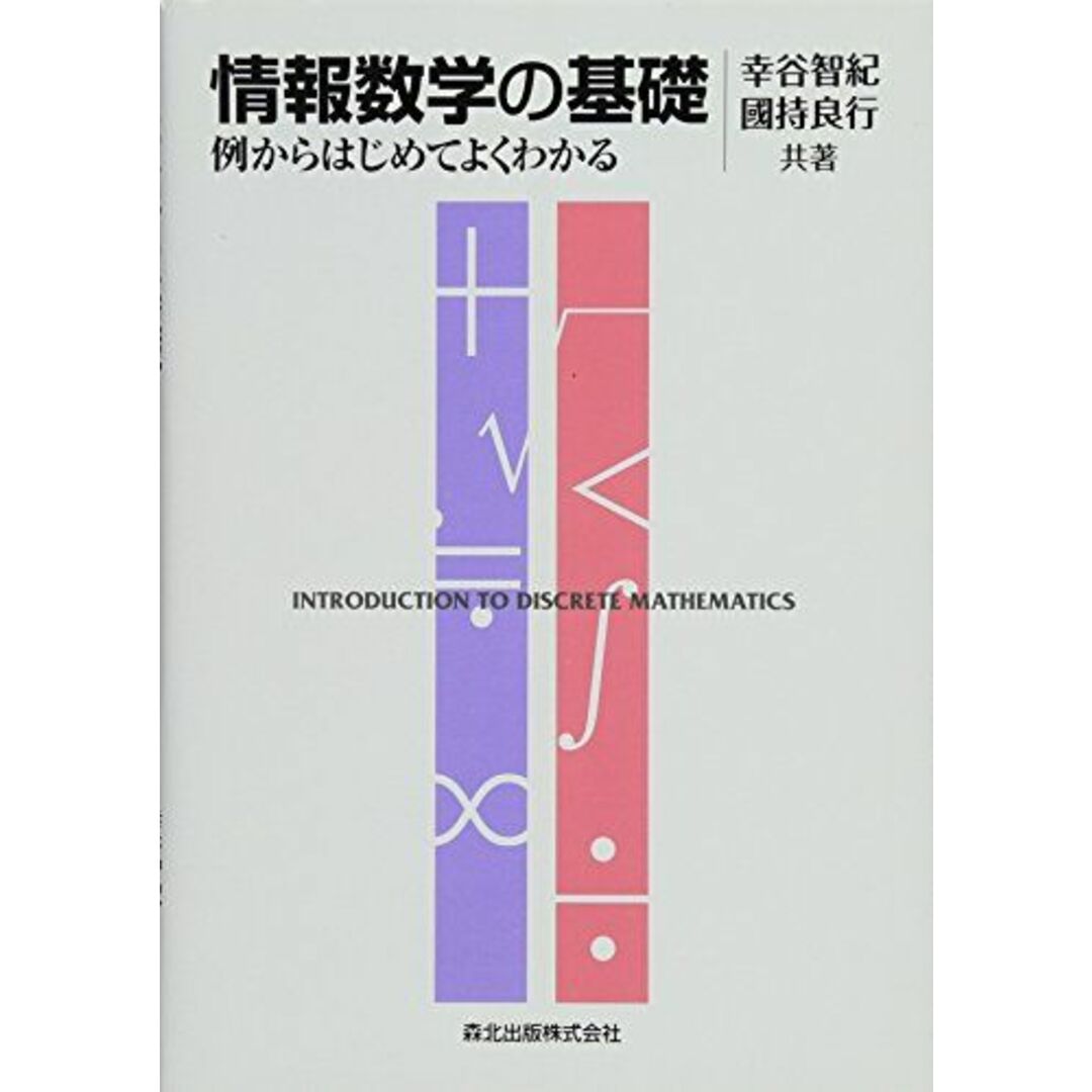 情報数学の基礎 - 例からはじめてよくわかる [単行本（ソフトカバー）] 幸谷 智紀; 國持 良行 エンタメ/ホビーの本(語学/参考書)の商品写真