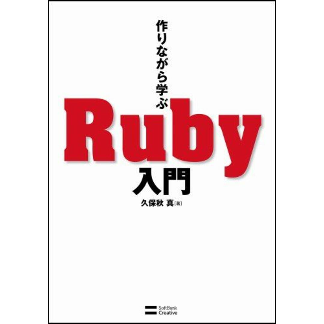 作りながら学ぶ Ruby入門 久保秋 真 エンタメ/ホビーの本(語学/参考書)の商品写真